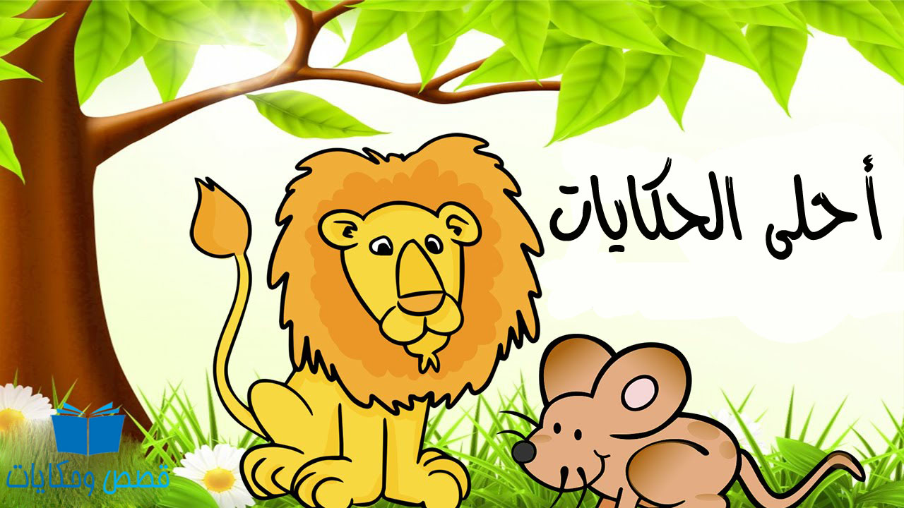 قصص وعبر بالعربية للاطفال قبل النوم