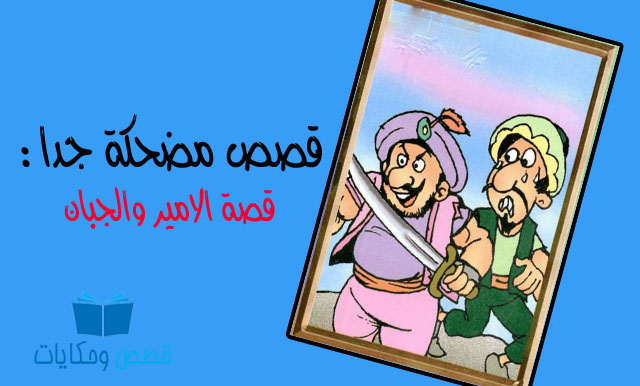 قصص عربية مميزة للكبار والصغار ستنال اعجابكم