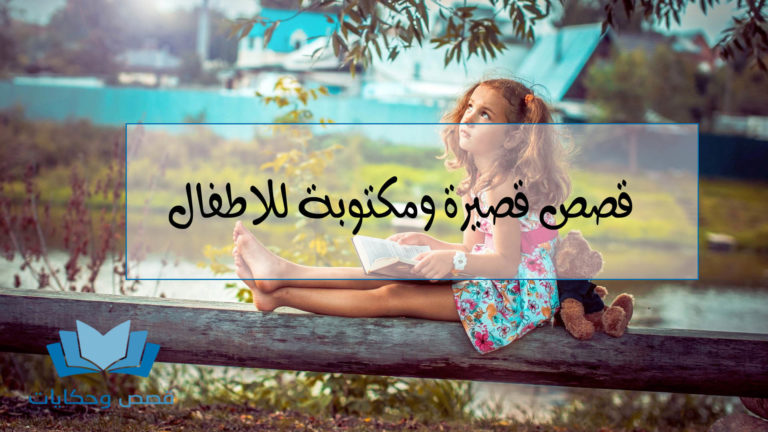 قصص اطفال بالعربي قصيرة قبل النوم