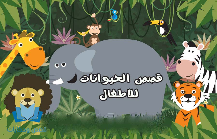 قصص اطفال عربية قبل النوم