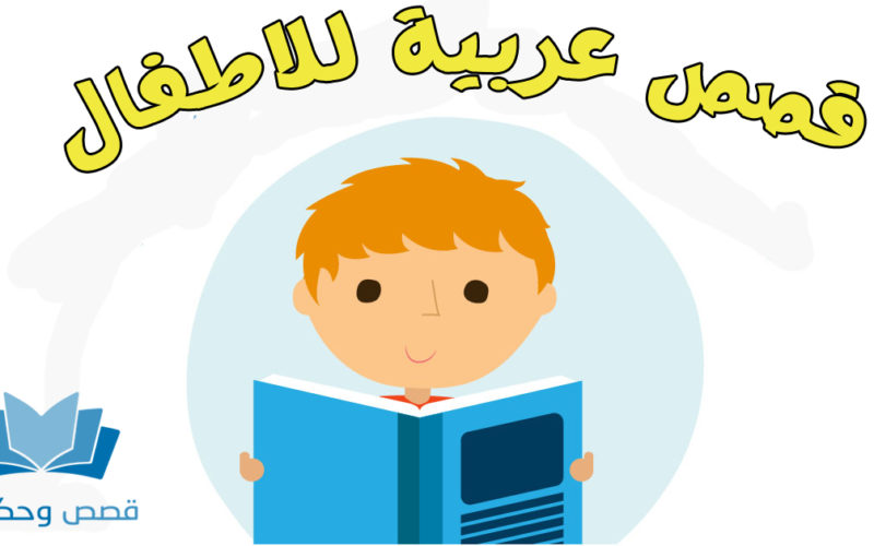قصص عربية للاطفال