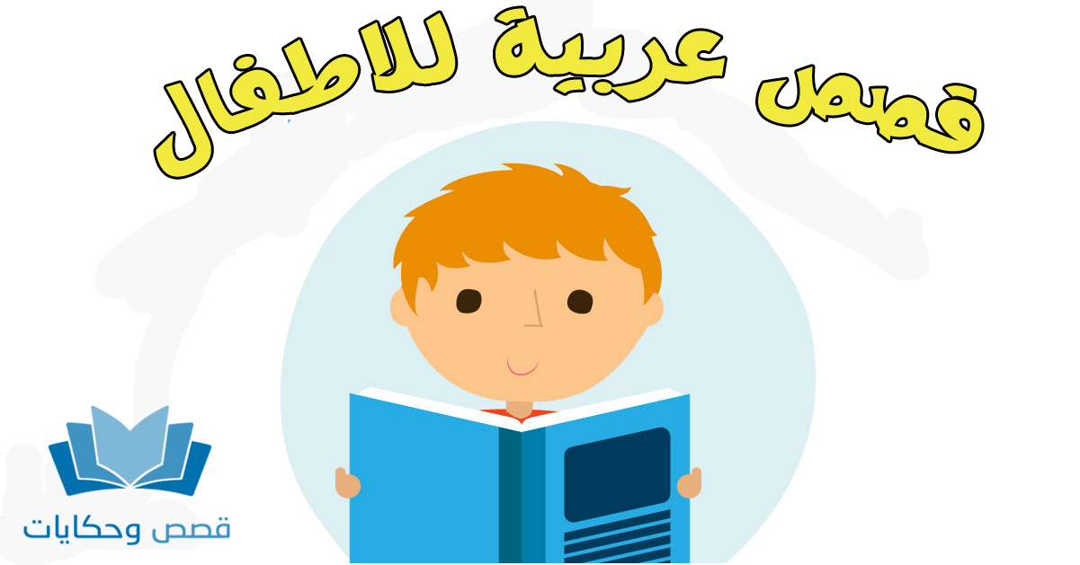 قصص عربية للاطفال