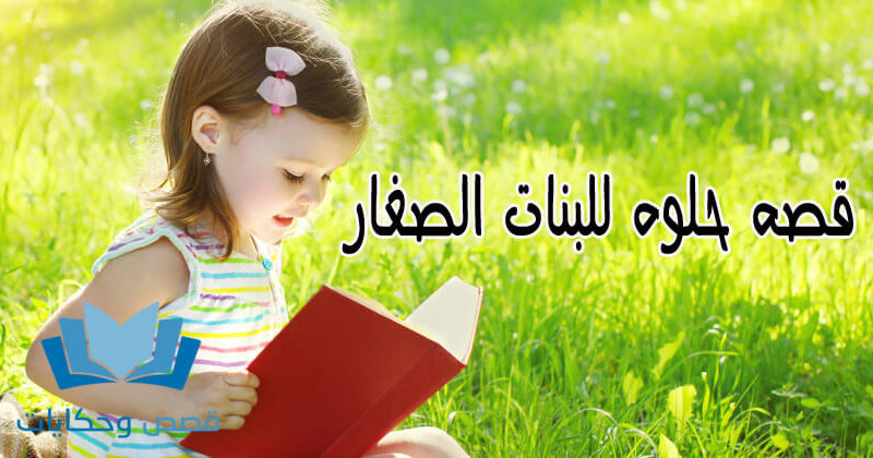 قصص للاطفال عربية مفيدة قبل النوم