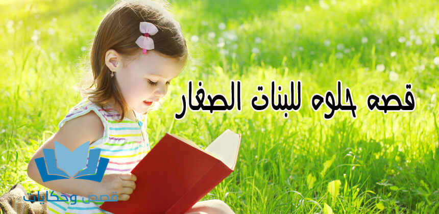 قصص للاطفال عربية مفيدة قبل النوم