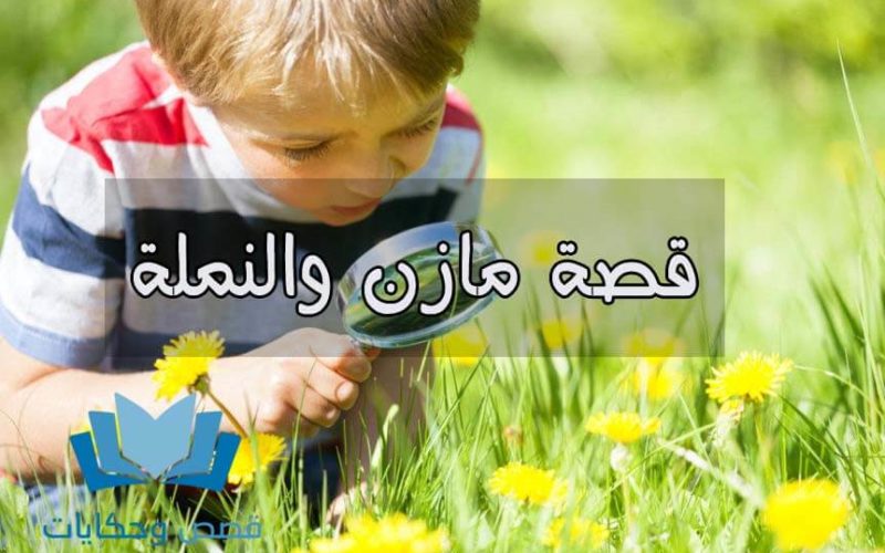 قصص اطفال قبل النوم عربية قصيرة