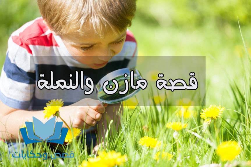 قصص اطفال قبل النوم عربية قصيرة