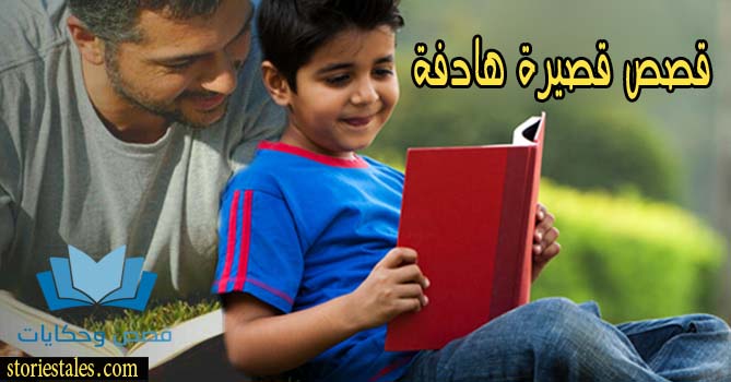 قصص عربية قصيرة للأطفال قبل النوم