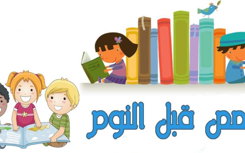 قصص مكتوبة بالعربية طويلة للاطفال الصغار
