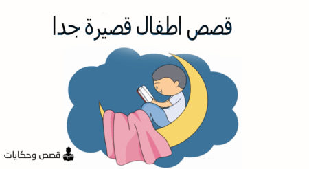 قصص اطفال مكتوبة هادفة قبل النوم