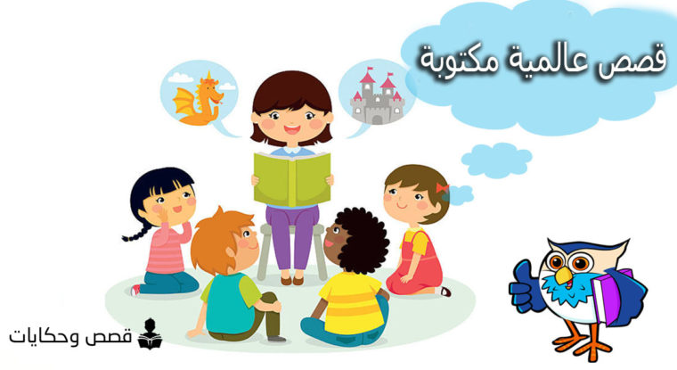 قصص اطفال قصيرة باللغة العربية قبل النوم