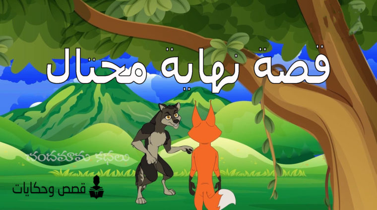 قصص مكتوبة بالعربية واقعية للكبار والصغار
