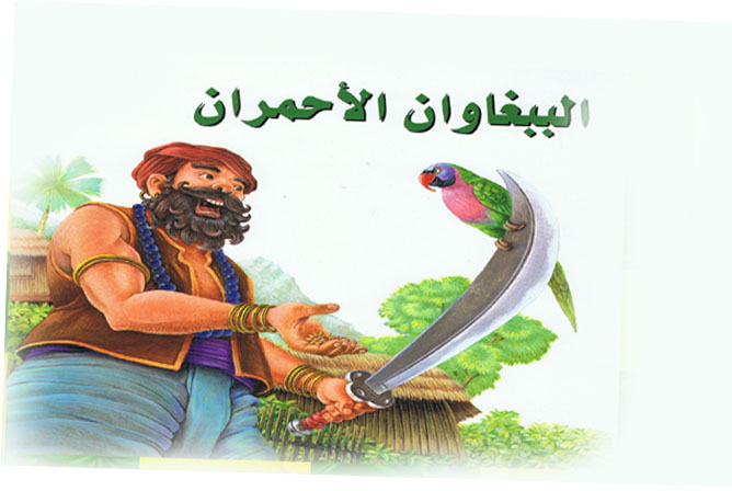 قصص عربية مكتوبة للكبار والصغار